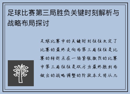 足球比赛第三局胜负关键时刻解析与战略布局探讨