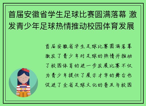 首届安徽省学生足球比赛圆满落幕 激发青少年足球热情推动校园体育发展