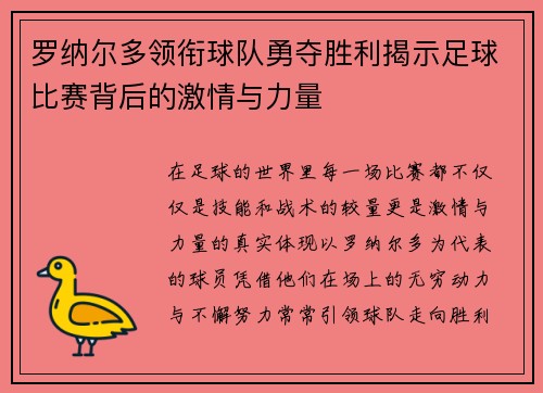 罗纳尔多领衔球队勇夺胜利揭示足球比赛背后的激情与力量