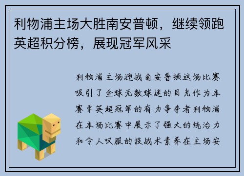 利物浦主场大胜南安普顿，继续领跑英超积分榜，展现冠军风采