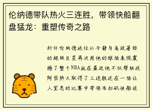伦纳德带队热火三连胜，带领快船翻盘猛龙：重塑传奇之路