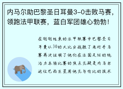 内马尔助巴黎圣日耳曼3-0击败马赛，领跑法甲联赛，蓝白军团雄心勃勃！