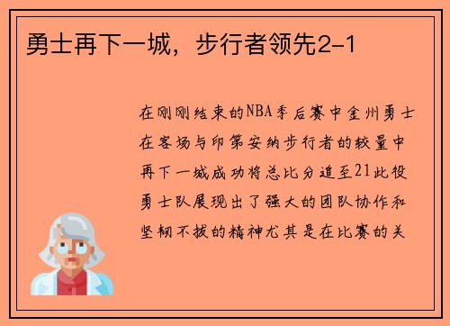 勇士再下一城，步行者领先2-1