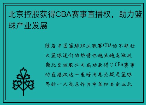 北京控股获得CBA赛事直播权，助力篮球产业发展