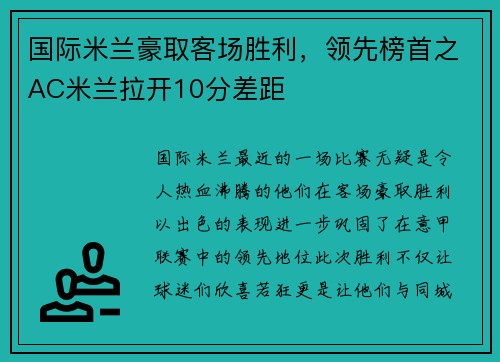 国际米兰豪取客场胜利，领先榜首之AC米兰拉开10分差距