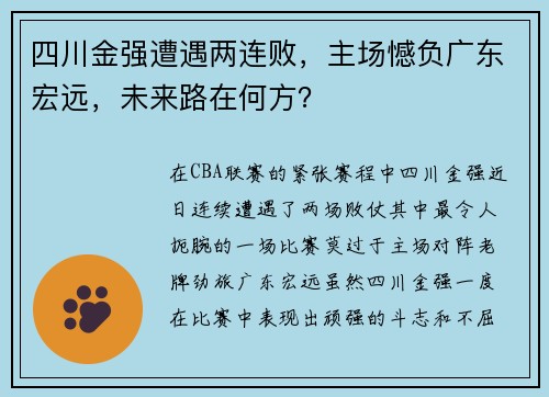 四川金强遭遇两连败，主场憾负广东宏远，未来路在何方？