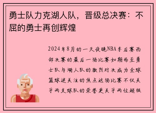 勇士队力克湖人队，晋级总决赛：不屈的勇士再创辉煌