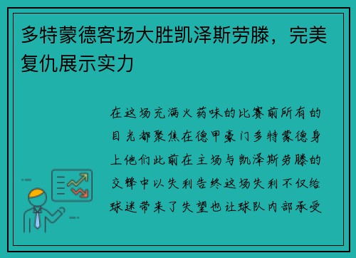 多特蒙德客场大胜凯泽斯劳滕，完美复仇展示实力