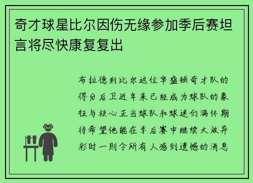 奇才球星比尔因伤无缘参加季后赛坦言将尽快康复复出