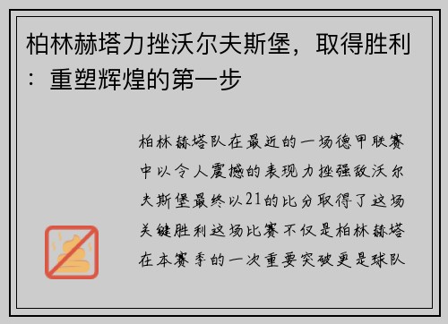 柏林赫塔力挫沃尔夫斯堡，取得胜利：重塑辉煌的第一步