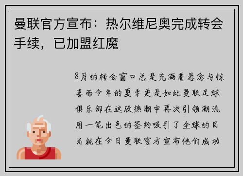 曼联官方宣布：热尔维尼奥完成转会手续，已加盟红魔