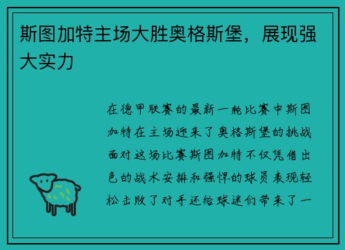 斯图加特主场大胜奥格斯堡，展现强大实力