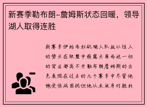 新赛季勒布朗-詹姆斯状态回暖，领导湖人取得连胜