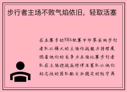 步行者主场不败气焰依旧，轻取活塞