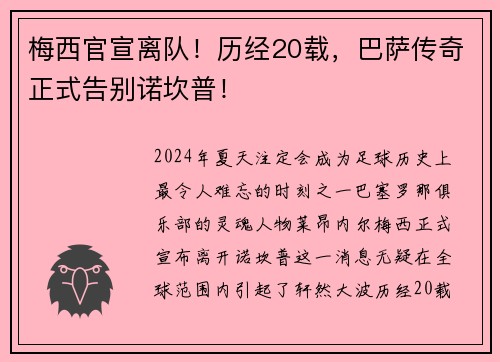 梅西官宣离队！历经20载，巴萨传奇正式告别诺坎普！