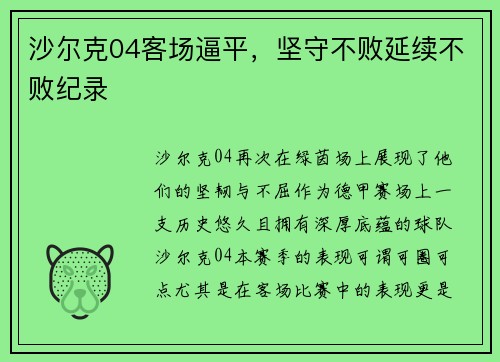 沙尔克04客场逼平，坚守不败延续不败纪录