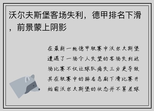 沃尔夫斯堡客场失利，德甲排名下滑，前景蒙上阴影