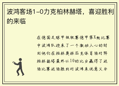 波鸿客场1-0力克柏林赫塔，喜迎胜利的来临