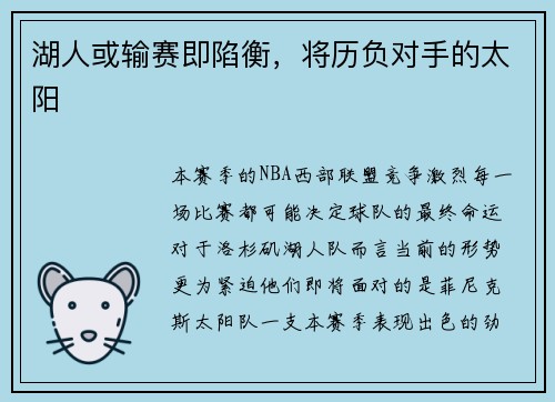 湖人或输赛即陷衡，将历负对手的太阳