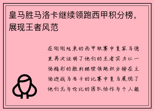 皇马胜马洛卡继续领跑西甲积分榜，展现王者风范