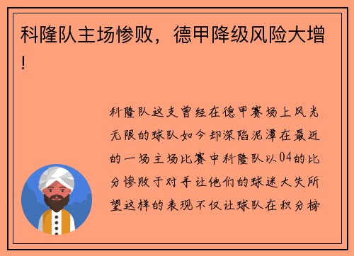 科隆队主场惨败，德甲降级风险大增!