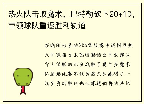 热火队击败魔术，巴特勒砍下20+10，带领球队重返胜利轨道