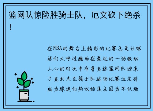 篮网队惊险胜骑士队，厄文砍下绝杀！