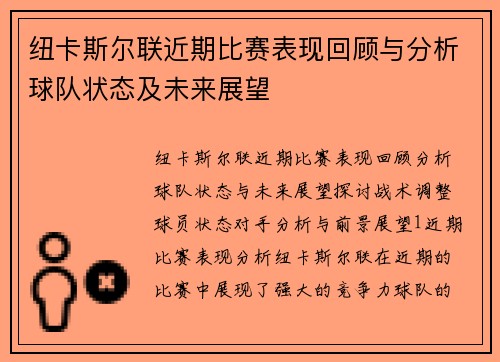 纽卡斯尔联近期比赛表现回顾与分析球队状态及未来展望