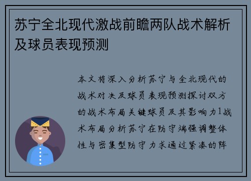 苏宁全北现代激战前瞻两队战术解析及球员表现预测