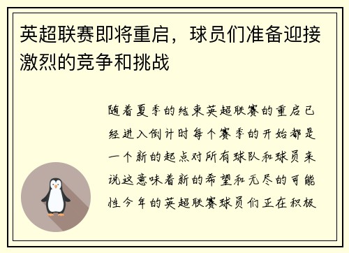 英超联赛即将重启，球员们准备迎接激烈的竞争和挑战
