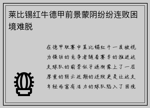 莱比锡红牛德甲前景蒙阴纷纷连败困境难脱
