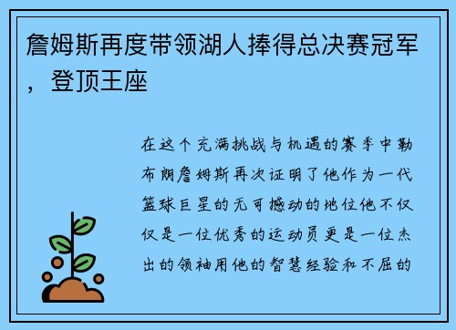 詹姆斯再度带领湖人捧得总决赛冠军，登顶王座
