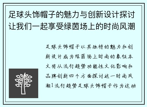 足球头饰帽子的魅力与创新设计探讨让我们一起享受绿茵场上的时尚风潮