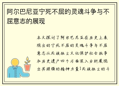 阿尔巴尼亚宁死不屈的灵魂斗争与不屈意志的展现