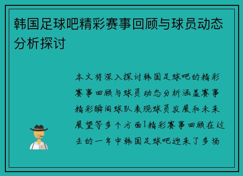 韩国足球吧精彩赛事回顾与球员动态分析探讨