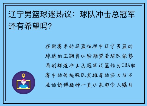 辽宁男篮球迷热议：球队冲击总冠军还有希望吗？
