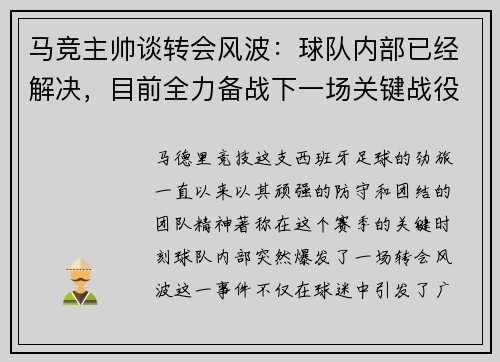 马竞主帅谈转会风波：球队内部已经解决，目前全力备战下一场关键战役