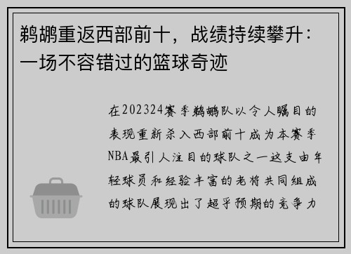鹈鹕重返西部前十，战绩持续攀升：一场不容错过的篮球奇迹