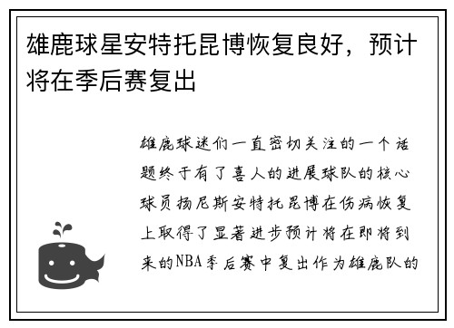雄鹿球星安特托昆博恢复良好，预计将在季后赛复出