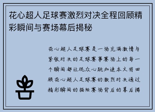 花心超人足球赛激烈对决全程回顾精彩瞬间与赛场幕后揭秘