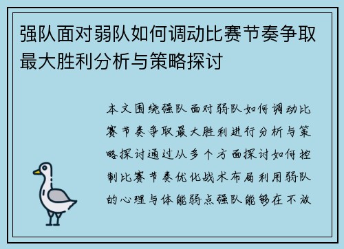 强队面对弱队如何调动比赛节奏争取最大胜利分析与策略探讨