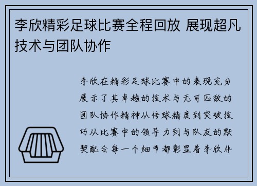 李欣精彩足球比赛全程回放 展现超凡技术与团队协作