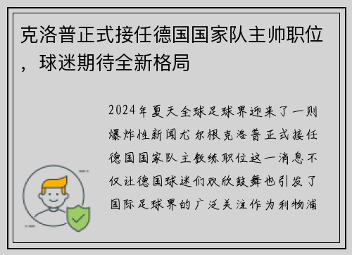 克洛普正式接任德国国家队主帅职位，球迷期待全新格局