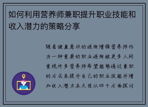 如何利用营养师兼职提升职业技能和收入潜力的策略分享