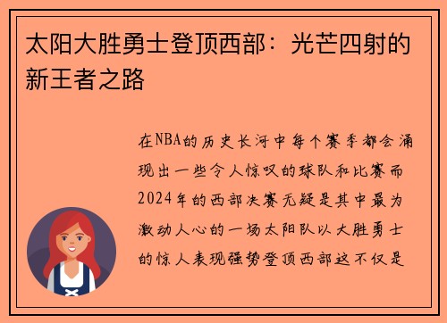 太阳大胜勇士登顶西部：光芒四射的新王者之路