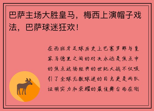 巴萨主场大胜皇马，梅西上演帽子戏法，巴萨球迷狂欢！