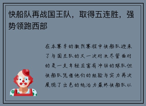 快船队再战国王队，取得五连胜，强势领跑西部