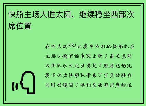 快船主场大胜太阳，继续稳坐西部次席位置