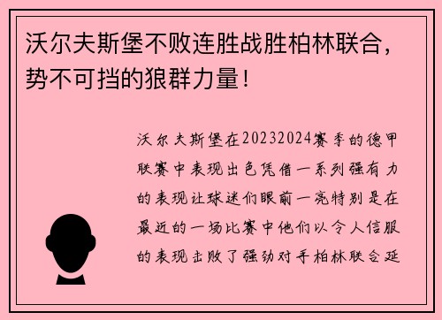 沃尔夫斯堡不败连胜战胜柏林联合，势不可挡的狼群力量！