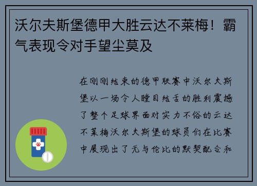 沃尔夫斯堡德甲大胜云达不莱梅！霸气表现令对手望尘莫及
